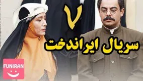 دانلود سریال ایراندخت قسمت 7