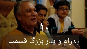 دانلود سریال پدرام و پدر بزرگ قسمت ۱۰