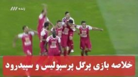 قهرمانی پرسپولیس با برد پرگل مقابل تیم علی کریمی | 