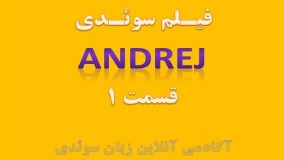 سریال آندره - فیلم آموزشی زبان سوئدی - قسمت یک