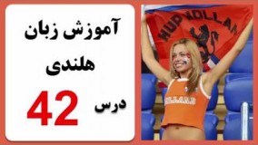 آموزش زبان هلندی  درس 42 مکالمه در شهر