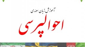 فیلم آموزش زبان سوئدی - احوالپرسی  