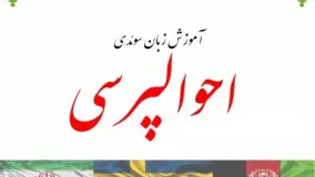 فیلم آموزش زبان سوئدی - احوالپرسی  