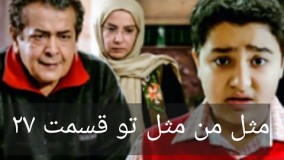 دانلود سریال مثل من مثل تو قسمت 27