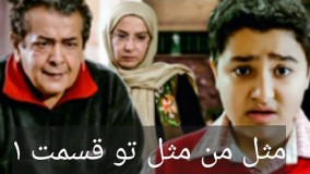 دانلود سریال مثل من مثل تو قسمت 1
