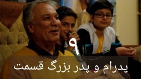 سریال پدرام و پدر بزرگ قسمت 9