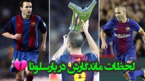لحظات ماندگار اینیستا در بارسلونا 