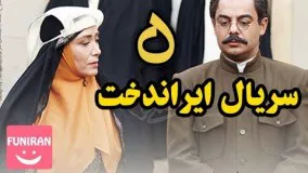 دانلود سریال ایراندخت قسمت 5