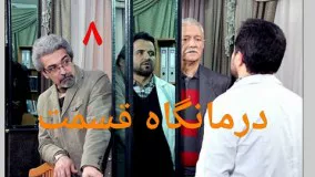 دانلود سریال درمانگاه قسمت 8