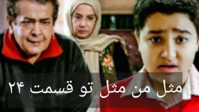دانلود سریال مثل من مثل تو قسمت 24