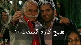 دانلود سریال هیچ کاره قسمت 10