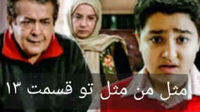 دانلود سریال مثل من مثل تو قسمت 13