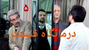 دانلود سریال درمانگاه قسمت 5