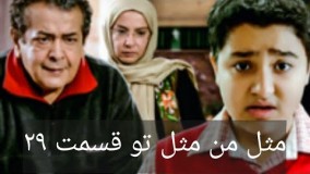 دانلود سریال مثل من مثل تو قسمت 29