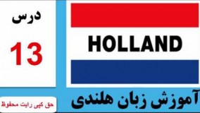 آموزش زبان هلندی درس 13 - جملات پرکاربرد فعالیتهای روزانه