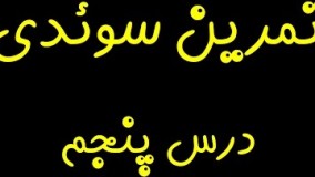 تمرین و آموزش زبان سوئدی  درس پنجم (مقدماتی)