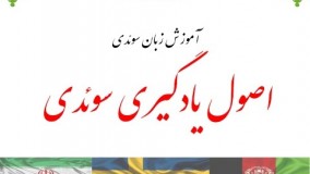 فیلم آموزش زبان سوئدی ( 20 نکته در سرعت مکالمه )