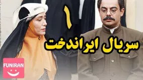 دانلود سریال ایراندخت قسمت 1