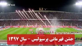 جشن زیبای قهرمانی پرسپولیس در لیگ هفدهم | 