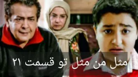 دانلود سریال مثل من مثل تو قسمت 21