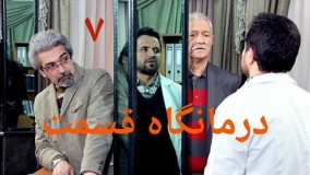 دانلود سریال درمانگاه قسمت 7