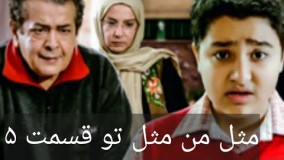دانلود سریال مثل من مثل تو قسمت 5