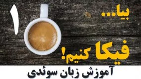 آموزش زبان سوئدی - بیا فیکا کنیم (درس اول)