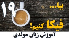 آموزش زبان سوئدی - بیا فیکا کنیم (درس نوزدهم)