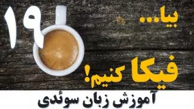 آموزش زبان سوئدی - بیا فیکا کنیم (درس نوزدهم)