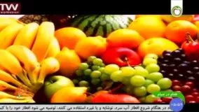 تغذیه مناسب برای دختران روزه دار- طب نو دکتر ضیاالدین مظهری-در ماه رمضان چه بخوریم؟