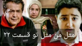 دانلود سریال مثل من مثل تو قسمت 22