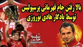 لحظه تاریخی برای پرسپولیسی ها ، بالا رفتن جام قهرمانی لیگ پرسپولیس توسط هانی نوروزی