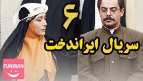 دانلود سریال ایراندخت قسمت 6