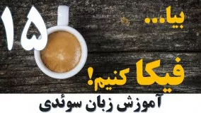 آموزش زبان سوئدی - بیا فیکا کنیم (درس پانزدهم)