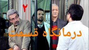 دانلود سریال درمانگاه قسمت 2
