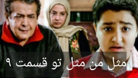دانلود سریال مثل من مثل تو قسمت 9