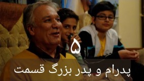 سریال پدرام و پدر بزرگ قسمت 5