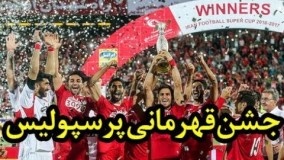 جشن قهرمانی پرسپولیس در لیگ هفدهم (کامل)