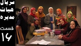 دانلودسریال هیئت مدیره قسمت 16