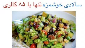 طرز تهیه سالاد سوفی با ۸۵ کالری بهترین پیش غذا