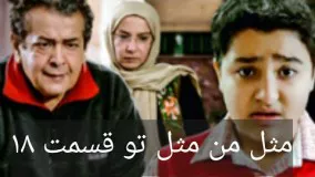 دانلود سریال مثل من مثل تو قسمت 18