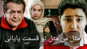 دانلود سریال مثل من مثل تو قسمت پایانی 