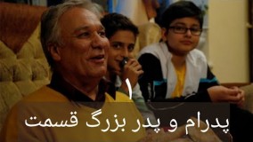 دانلود سریال پدرام و پدر بزرگ قسمت 1