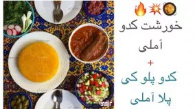 غذای ماه رمضان-غذای بسیار خوشمزه آملی با کدو-افطار ساده و خوشمزه