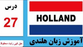 آموزش زبان هلندی | درس 27 -  جملات پرکاربرد
