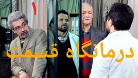 دانلود سریال درمانگاه قسمت 1