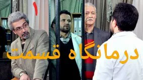دانلود سریال درمانگاه قسمت 1