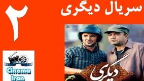 Serial Digari 2 - سریال دیگری قسمت 2