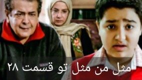 دانلود سریال مثل من مثل تو قسمت 28