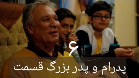 سریال پدرام و پدر بزرگ قسمت 6